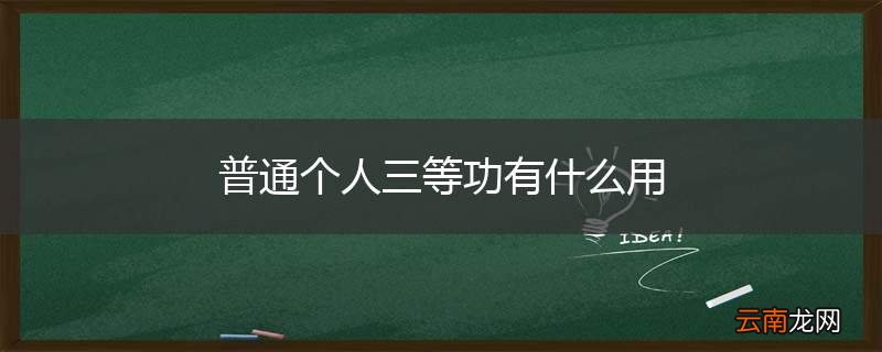 普通个人三等功有什么用
