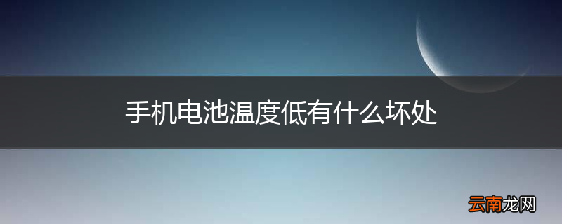 手机电池温度低有什么坏处