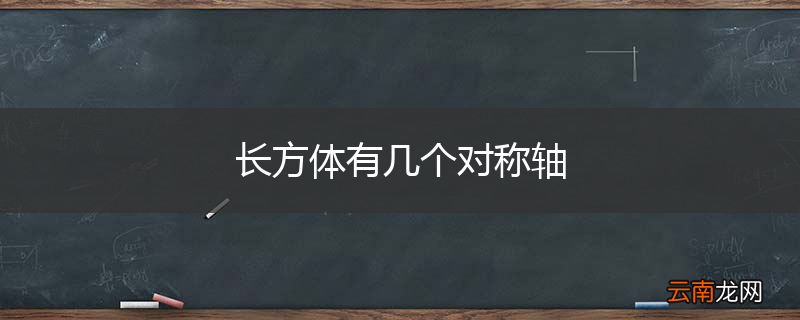 长方体有几个对称轴