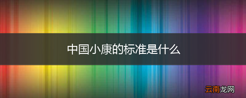中国小康的标准是什么