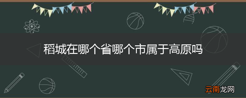 稻城在哪个省哪个市属于高原吗