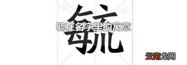 毓在名字里的寓意