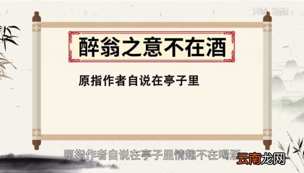 醉翁之意不在酒是什么意思 醉翁之意不在酒的意思