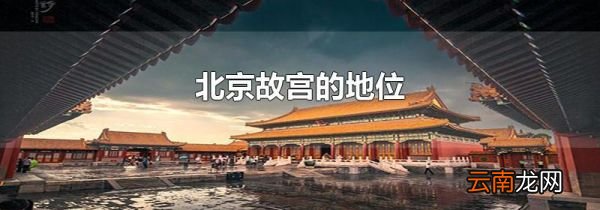 北京故宫的地位