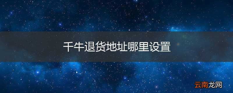 千牛退货地址哪里设置