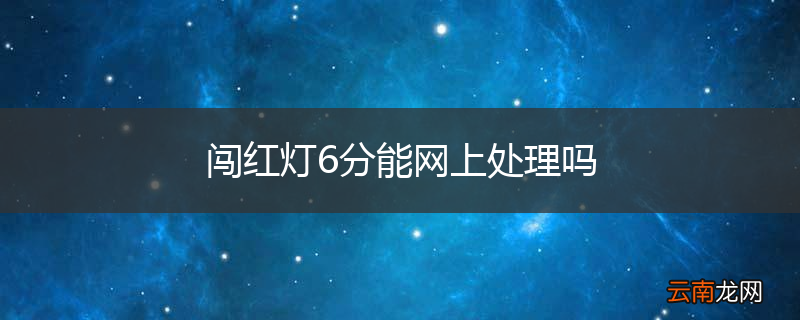 闯红灯6分能网上处理吗