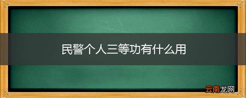 民警个人三等功有什么用