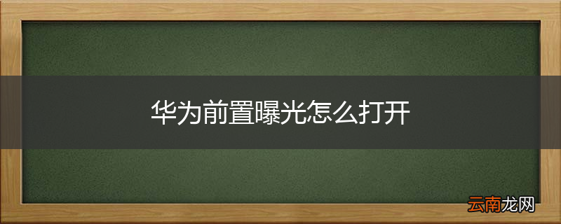 华为前置曝光怎么打开