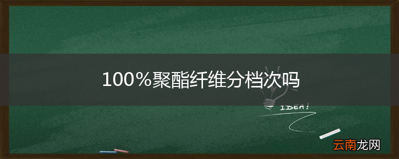 100%聚酯纤维分档次吗