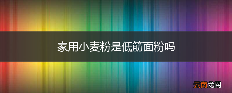 家用小麦粉是低筋面粉吗