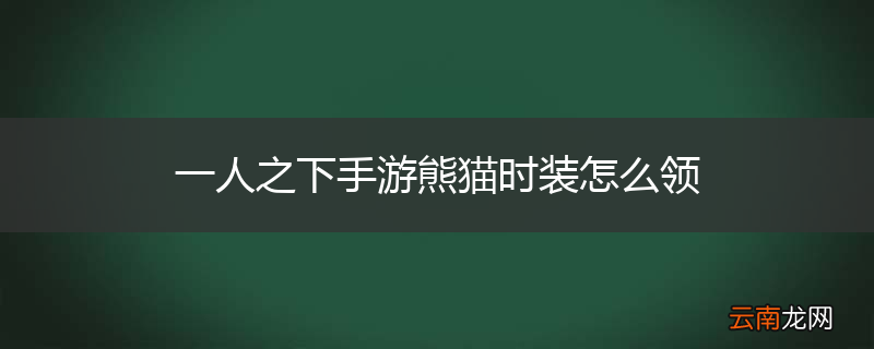 一人之下手游熊猫时装怎么领