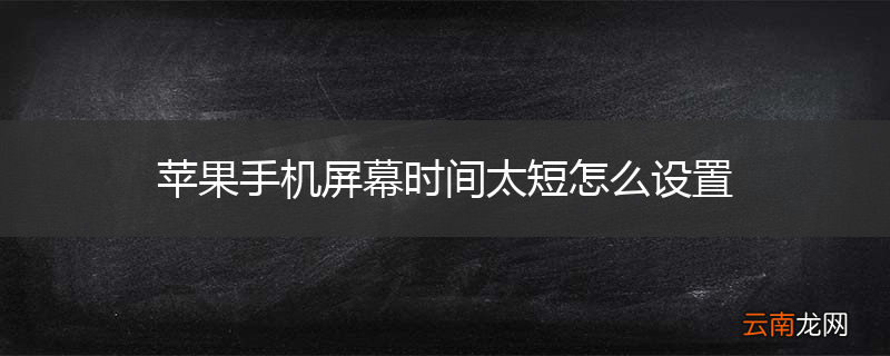 苹果手机屏幕时间太短怎么设置
