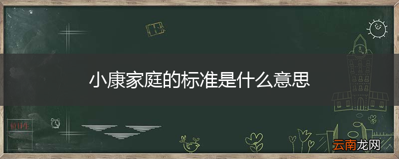 小康家庭的标准是什么意思