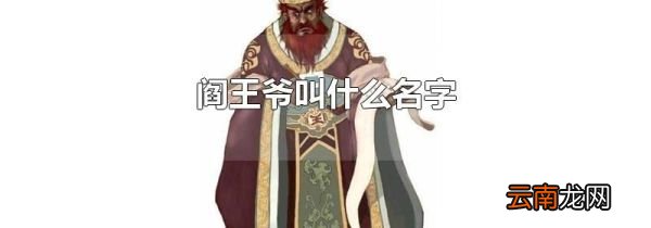 阎王爷叫什么名字