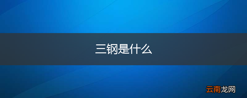 三钢是什么