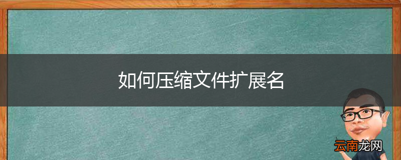 如何压缩文件扩展名
