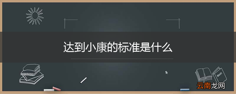 达到小康的标准是什么