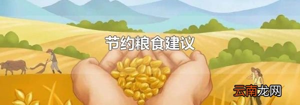 节约粮食建议