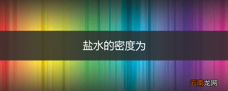盐水的密度为