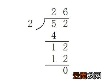52除以2的竖式计算 52除以2的竖式计算过程