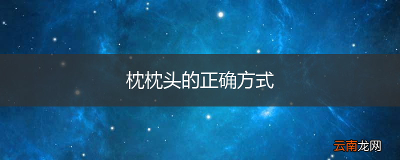 枕枕头的正确方式