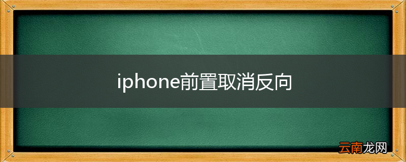 iphone前置取消反向