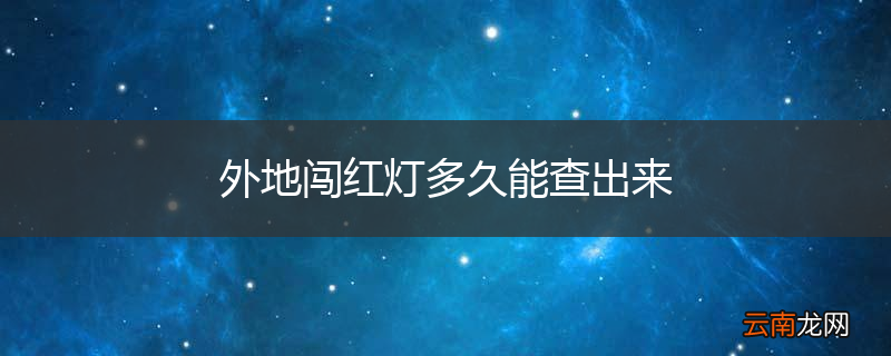 外地闯红灯多久能查出来