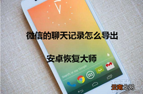 华为P9微信的聊天记录怎么导出？如何备份微信聊天记录