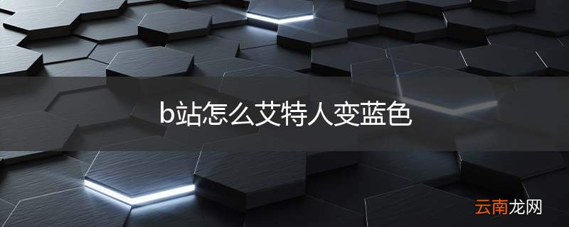 b站怎么艾特人变蓝色