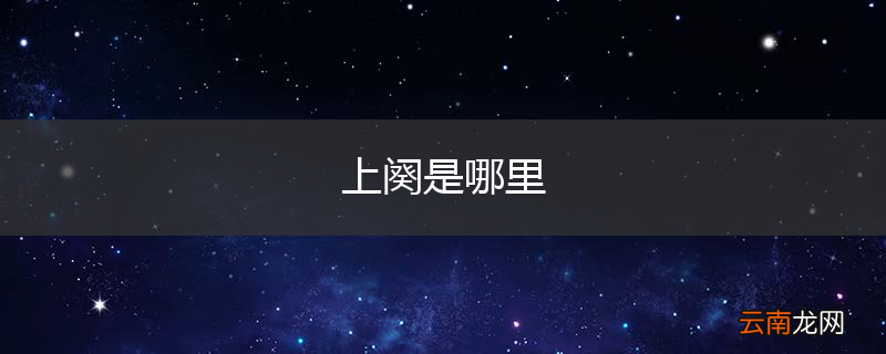 上阕是哪里