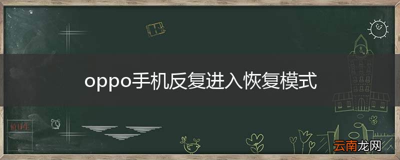 oppo手机反复进入恢复模式