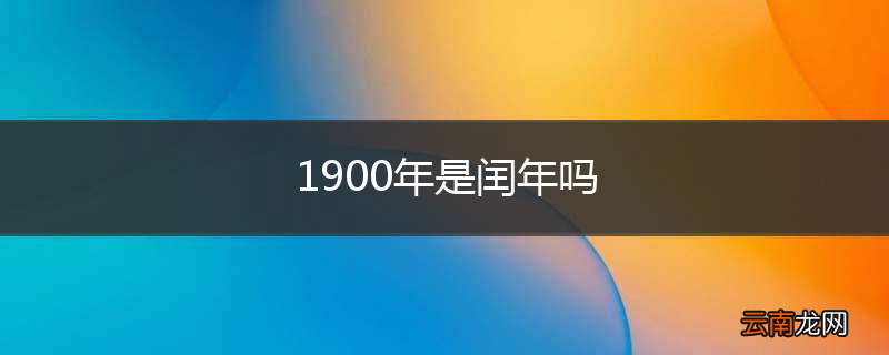1900年是闰年吗