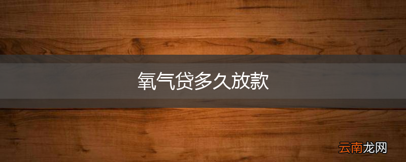 氧气贷多久放款