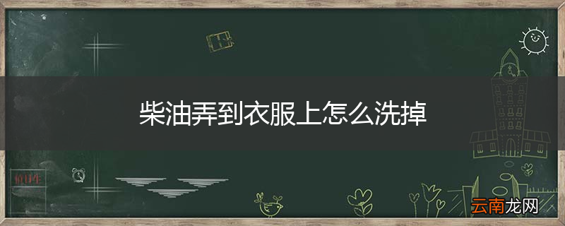 柴油弄到衣服上怎么洗掉