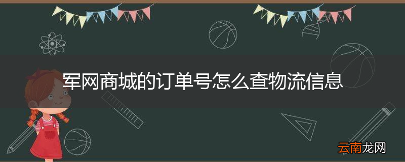 军网商城的订单号怎么查物流信息