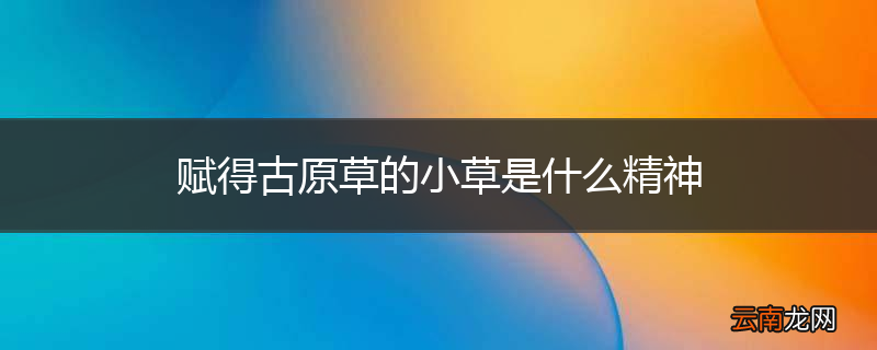 赋得古原草的小草是什么精神