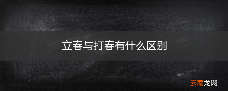 立春与打春有什么区别