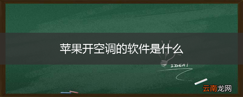 苹果开空调的软件是什么