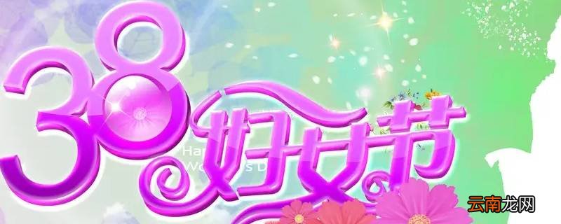 三八妇女节活动有哪些