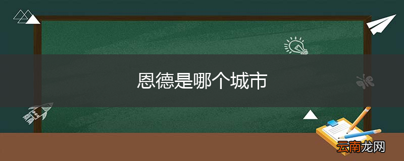 恩德是哪个城市