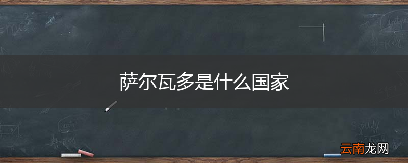 萨尔瓦多是什么国家