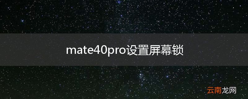 mate40pro设置屏幕锁