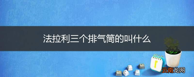 法拉利三个排气筒的叫什么