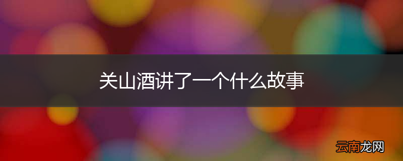 关山酒讲了一个什么故事