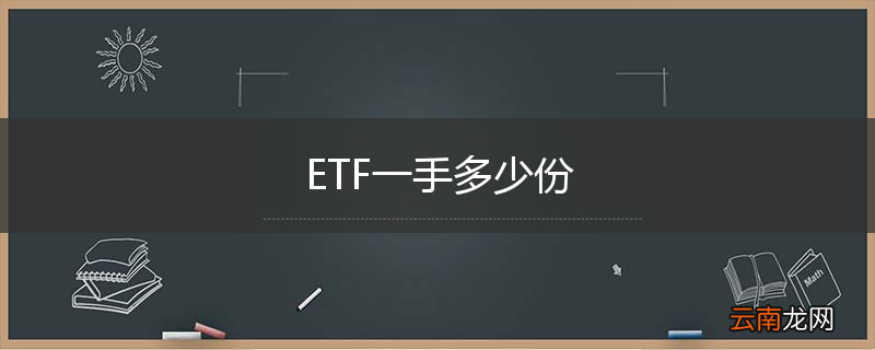 ETF一手多少份