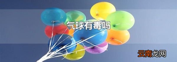 气球有毒吗