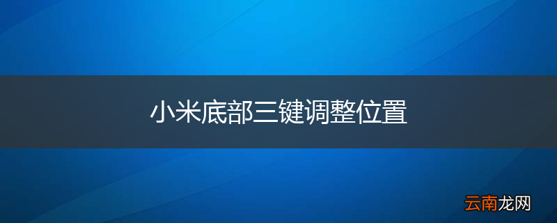 小米底部三键调整位置