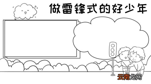 做雷锋式的好少年手抄报