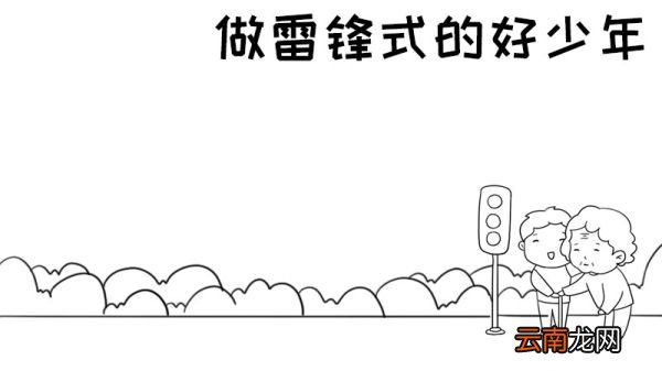 做雷锋式的好少年手抄报
