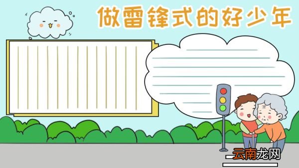 做雷锋式的好少年手抄报